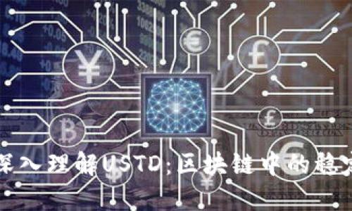 : 深入理解USTD:区块链中的稳定币