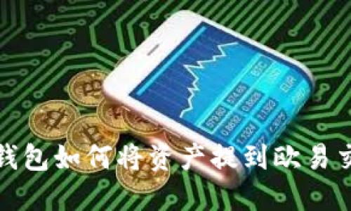 : TP钱包如何将资产提到欧易交易所